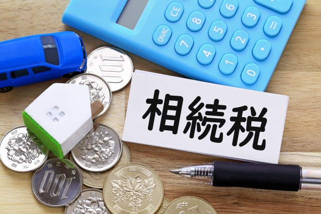 相続税の基本と節税対策