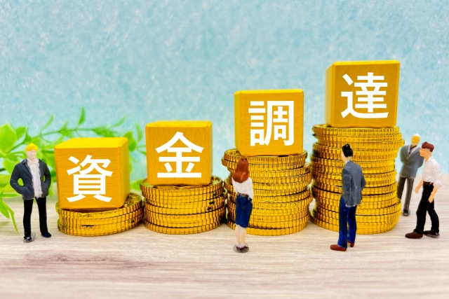 新たな資金調達方法とは？